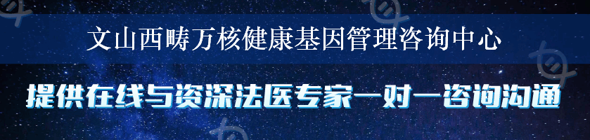 文山西畴万核健康基因管理咨询中心